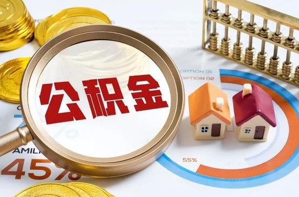 大庆公积金代取风险（大庆公积金代提有风险吗）