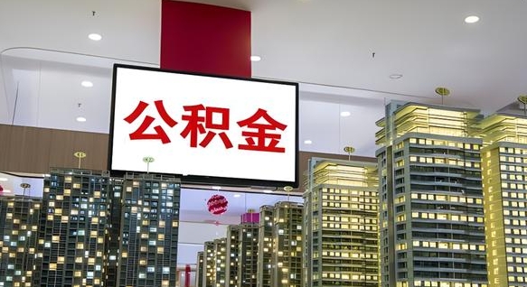 大庆杭州住房公积金补贴冻结（大庆杭州公积金封存了怎么办）