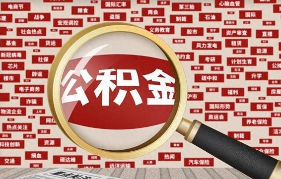 大庆苏州公积金封存后怎么提取（大庆苏州公积金封存怎么提取需要什么材料）
