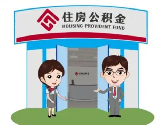 大庆灵活就业公积金怎么销户提取（大庆灵活就业公积金销户提取能再开户吗）